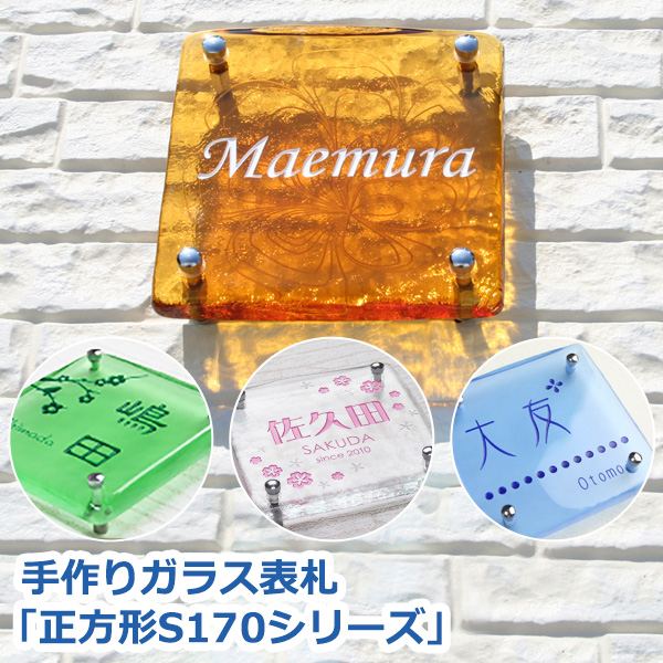 二世帯 送料無料 戸建 犬 手作りガラス表札正方形s170シリーズ 沢山のマスコミに掲載されました 表札 楽天人気 玄関 門用エクステリア おしゃれ ランキング モダン Gho 戸建 表札マイスター 手作りの温かみが 訪れる人に安心感を与える