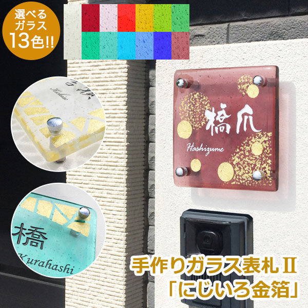 表札 ガラス 手作りガラス表札II「にじいろ金箔」ひょうさつ【ガラス】【戸建】【おしゃれ】【送料無料】|表札マイスター