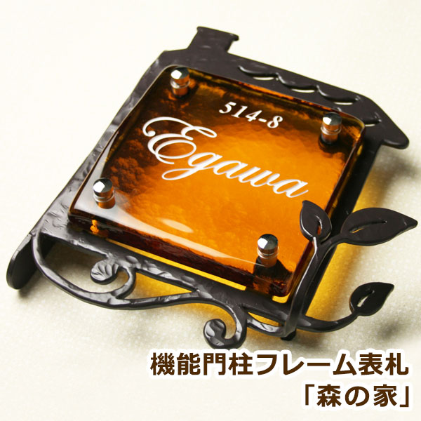 表札 門柱表札 ステンレス　アルミ　ガラス【送料無料】 機能門柱フレーム表札GHO-KM-10「森の家」 ひょうさつ【GHO表札】【楽ギフ_包装】【人気表札】戸建