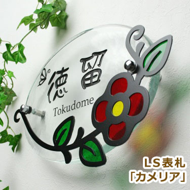 表札 ガラス ステンレス【送料無料】 LS表札「カメリア」（手作りガラスオーヴァル280クリア） ひょうさつ【GHO表札】【楽ギフ_包装】【人気表札】
