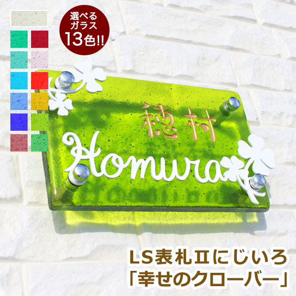【本日ポイント10倍】 表札 ステンレス ガラス【送料無料】LS表札IIにじいろ「幸せのクローバー」(手作りガラス表札IIにじいろ長方形R200)ひょうさつ【GHO表札】【楽ギフ_包装】【人気表札】|表札マイスター