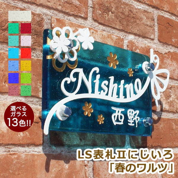 【本日ポイント10倍】 表札 ガラス ステンレス【送料無料】 LS表札IIにじいろ「春のワルツ」 （手作りガラス表札IIにじいろ長方形R200）（文字色2色目込み）ひょうさつ おしゃれ かわいい 花 戸建 戸建て【GHO表札】【楽ギフ_包装】【人気表札】