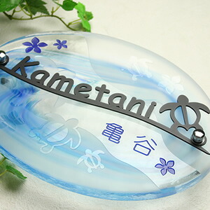 表札 ガラス ステンレス【送料無料】 ＬＳ表札「ホヌの海」（手作りガラスオーヴァル280） ひょうさつ ウミガメ ハワイ hawaii ハワイアン 人気 戸建 戸建て おしゃれ 海亀 ホヌ かわいい 波 海 切り文字 デザイン オーダー メイド オリジナル 二世帯 個性的 楕円 プルメリア｜表札マイスター
