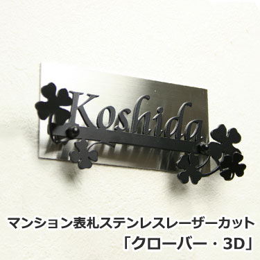 表札 マンション ステンレス表札【送料無料】 ステンレスレーザーカット表札 マンション表札「クローバー・3D」 切り文字 人気 貼る タイプ ポスト 風水 アパート 用 磁石 両面テープ 小さい プレート付き おしゃれ かっこいい かわいい 機能門柱対応 オーダー マグネット|表札マイスター