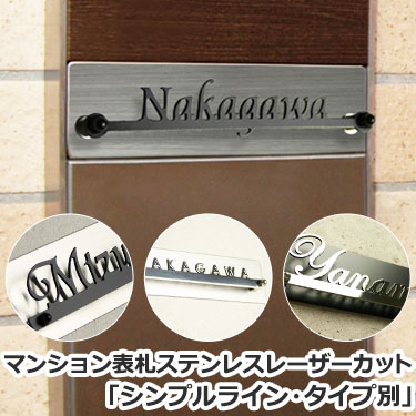 【本日ポイント10倍】 マンション 表札 ステンレス表札【送料無料】マンション表札 ステンレスレーザーカット「シンプルライン・タイプ別」 切り文字 マグネット 貼る タイプ アパート 用 磁石 両面テープ 小さい おしゃれ かっこいい かわいいサイズ 小さめ プレート付き