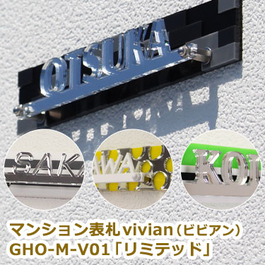 表札 アクリル　マンション 表札 vivian　GHO-M-V01「リミテッド」ひょうさつ【GHO表札】【楽ギフ_包装】【人気表札】アクリル　切り文字　おしゃれ