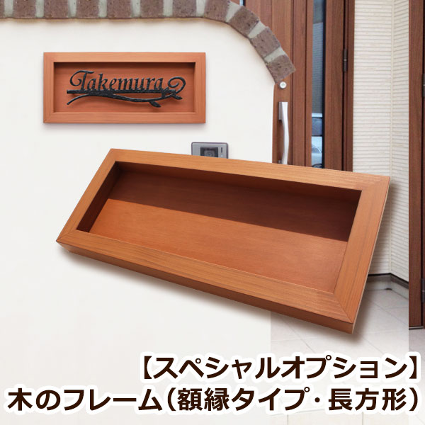 ＜オプション＞＜表札購入者限定商品＞木のフレーム（額縁タイプ・長方形）【GHO表札】【戸建て】【おしゃれ】【レトロモダン】【大正ロマン】
