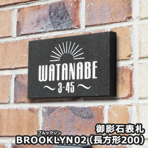 【本日ポイント10倍】 表札 黒御影石表札Brooklynブルックリン 02（長方形200） 御影 戸建て 戸建 デザイン おしゃれ 長方形 石 ブラック 黒 高級感 御影石 黒御影 ブルックリン オーダー オーダーメイド オリジナル シンプル 黒色 アルファベット 英字 英語 漢字 モダン｜表札マイスター