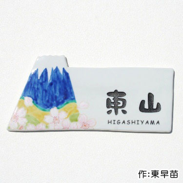 タイル 九谷焼 表札「日本一幸せ」（作：東早苗） 人気 戸建 戸建て 二世帯 番地 住所 北欧 デザイン オーダー メイド オリジナル おしゃれ かわいい 個性的 ネームプレート 貼り付け 貼付 伝統 工芸 高級感 焼き物 陶器 風水 富士山 桜花 フラワー ネーム プレート 目立つ