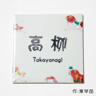 タイル 九谷焼 表札「Bird」(作:東早苗) 小鳥 四葉 クローバー 人気 戸建 戸建て 二世帯 番地 住所 北欧 デザイン オーダー メイド オリジナル おしゃれ かわいい 個性的 ネーム プレート 貼り付け 貼付 伝統 工芸 高級感 焼き物 陶器 風水 正方形 機能 門柱 縁起 良い|表札マイスター