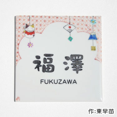 最新人気 楽天市場 表札 タイル 表札 陶板 送料無料 九谷焼表札 福飾り 作 東早苗 ひょうさつ Gho表札 楽ギフ 包装 楽天人気表札 タイル タイル 表札マイスター 最新の激安 Lexusoman Com