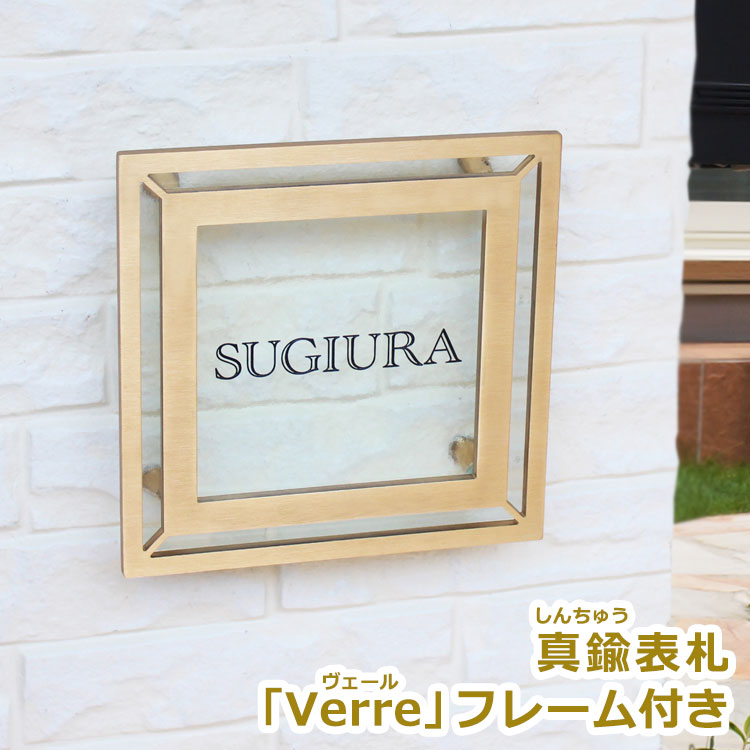 楽天市場 真鍮表札 Gho Yd G05 Verreヴェール フレーム付きガラス表札 アンティークに変化していくやわらかな表情を楽しむヘアライン加工 経年変化が気になる方はかわいい色合いのマリーイエローゴールド塗装 表札マイスター