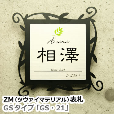 表札　ステンレス【送料無料】 GHOハイグレードシリーズ ZM（ツヴァイマテリアル）表札 GS・21 ひょうさつ【GHO表札】【人気表札】
