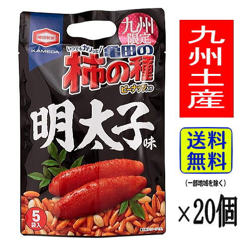 【1ケース・送料無料】亀田の柿の種 明太子味(5袋入&times;20個)【九州限定】福岡 お土産 お菓子 おつまみ めんたいこ お土産 博多 ギフト プレゼント まとめ買い 仕入れ 大量購入｜博多駅のお土産屋さん 博多桃太郎