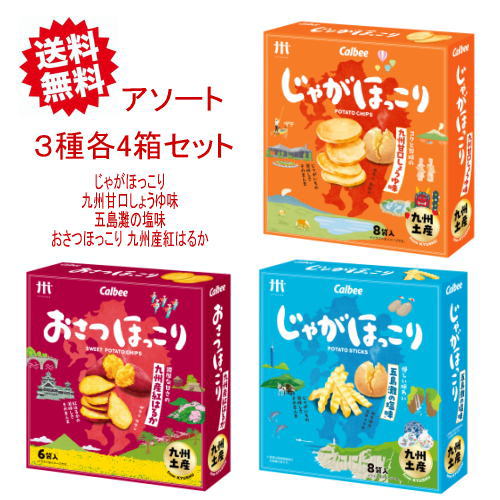 【1ケース・送料無料！】ほっこりシリーズ アソート(3種&times;各4個)【九州限定】お土産 お菓子 おさつほっこり じゃがほっこり 五島灘の塩 甘口しょうゆ 紅はるか 贈り物 ポテトチップス カルビー じゃがいも さつまいも 福岡 博多 まとめ買い 仕入れ 大量購入 詰め合わせ｜博多駅のお土産屋さん 博多桃太郎