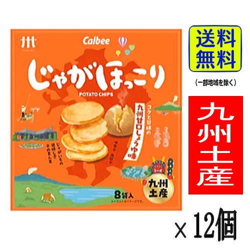 【1ケース・送料無料】じゃがほっこり 九州甘口しょうゆ味 （8袋入×12個）【九州限定】お土産 贈り物 博多 お菓子 ポテトチップス じゃがいも しょう油 醤油 手土産 Calbee 福岡 ギフト プレゼント まとめ買い 仕入れ 大量購入