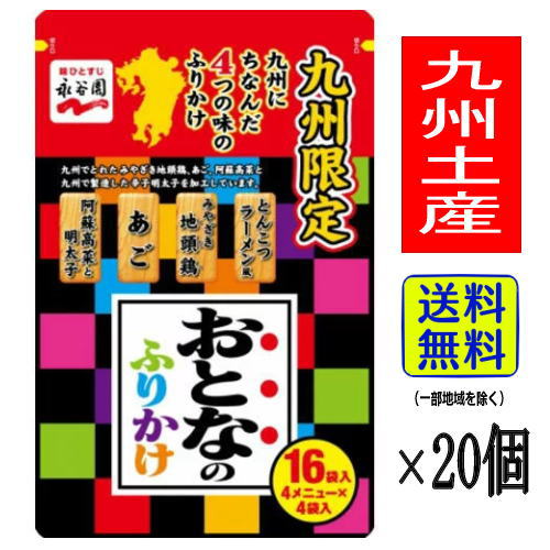 【1ケース・送料無料！】 おとなのふりかけ (九州にちなんだ4つの味 16袋入り×20個) 【九州限定】 福岡 お土産 永谷園 お取り寄せ 贈り物 お菓子 ギフト プレゼント セット 仕入れ 大量購入 詰め合わせ