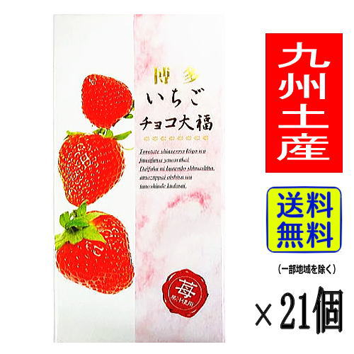 【楽天市場】【1ケース】いちご お菓子 九州 お土産 帰省土産 博多いちごチョコ大福(18粒入×21個)【九州限定】お取り寄せ 贈り物 博多