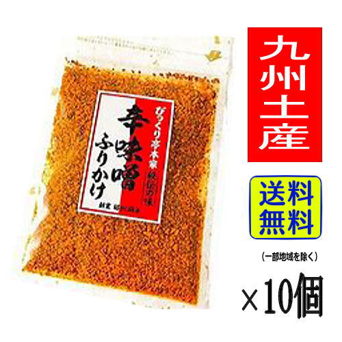 【1ケース】九州 お土産  帰省土産 びっくり亭本家 辛味噌ふりかけ 秘伝の味 (40g×10個)【九州土産】お取り寄せ 贈り物 佐賀土産 帰省 辛みそ 唐辛子 ソウルフード 調味料 香辛料 唐辛子 手土産 お返し ギフト プチギフト プレゼント 帰省土産 お盆 敬老の日