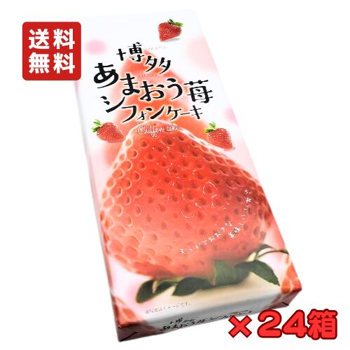 【1ケース・送料無料！】 博多あまおう苺シフォンケーキ（10個入&times;24箱） 【九州限定】 お菓子 いちご イチゴ 苺 あまおう　ケーキ　シフォンケーキ　福岡　博多　九州　お土産 ギフト プレゼント｜博多駅のお土産屋さん 博多桃太郎