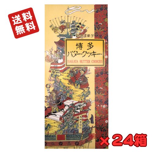 【1ケース・送料無料！】 博多バタークッキー (20枚入×24箱) 【九州限定】 福岡 お土産 帰省土産 お取り寄せ 贈り物 お菓子 創作洋菓子 スイーツ ギフト プレゼント