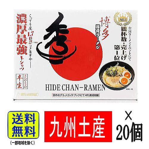 【1ケース・送料無料】秀ちゃんラーメン（3食入&times;20個セット）【九州限定】福岡 お土産 博多とんこつラーメン 豚骨 贈り物 博多ラーメン 九州ラーメン ギフト プレゼント まとめ買い 仕入れ 大量購入｜博多駅のお土産屋さん 博多桃太郎 19,440円