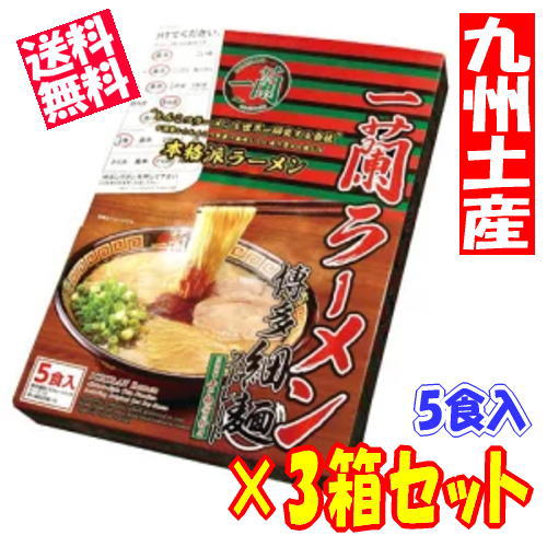 【一蘭ラーメン 5食入×3箱セット】福岡 お土産 帰省土産 お取り寄せ 贈り物 博多土産 帰省 豚骨 土産 お返し お土産 福岡 博多 名物ギフト プチギフト プレゼント 帰省土産 お盆 敬老の日