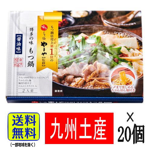 【1ケース・送料無料】 あごだし醤油仕立て 〆まで楽しめるちゃんぽん麺付 (2～3人前 ×20個) 常温保存 【九州限定】 福岡 お土産 帰省土産 やまや監修 博多の味 もつ鍋 モツ鍋 ギフト プレゼント まとめ買い 仕入れ 大量購入 20,498円
