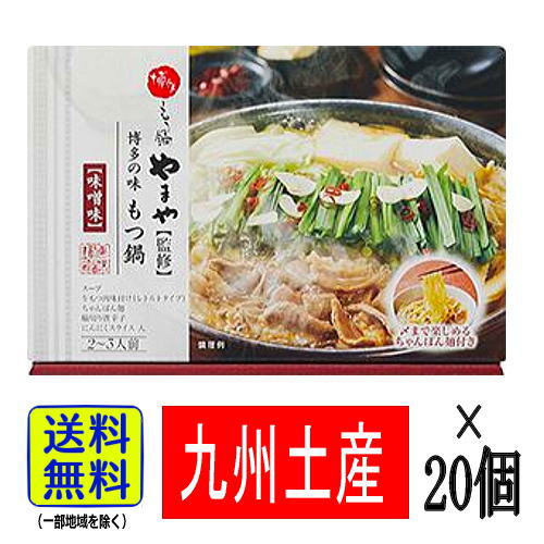 【1ケース・送料無料】 〆まで楽しめるちゃんぽん麺付 (2～3人前 ×20個) 常温保存 【九州限定】 福岡 お土産 やまや監修 博多の味 もつ鍋 あごだし醤油仕立て モツ鍋 博多 ギフト プレゼント まとめ買い 仕入れ 大量購入