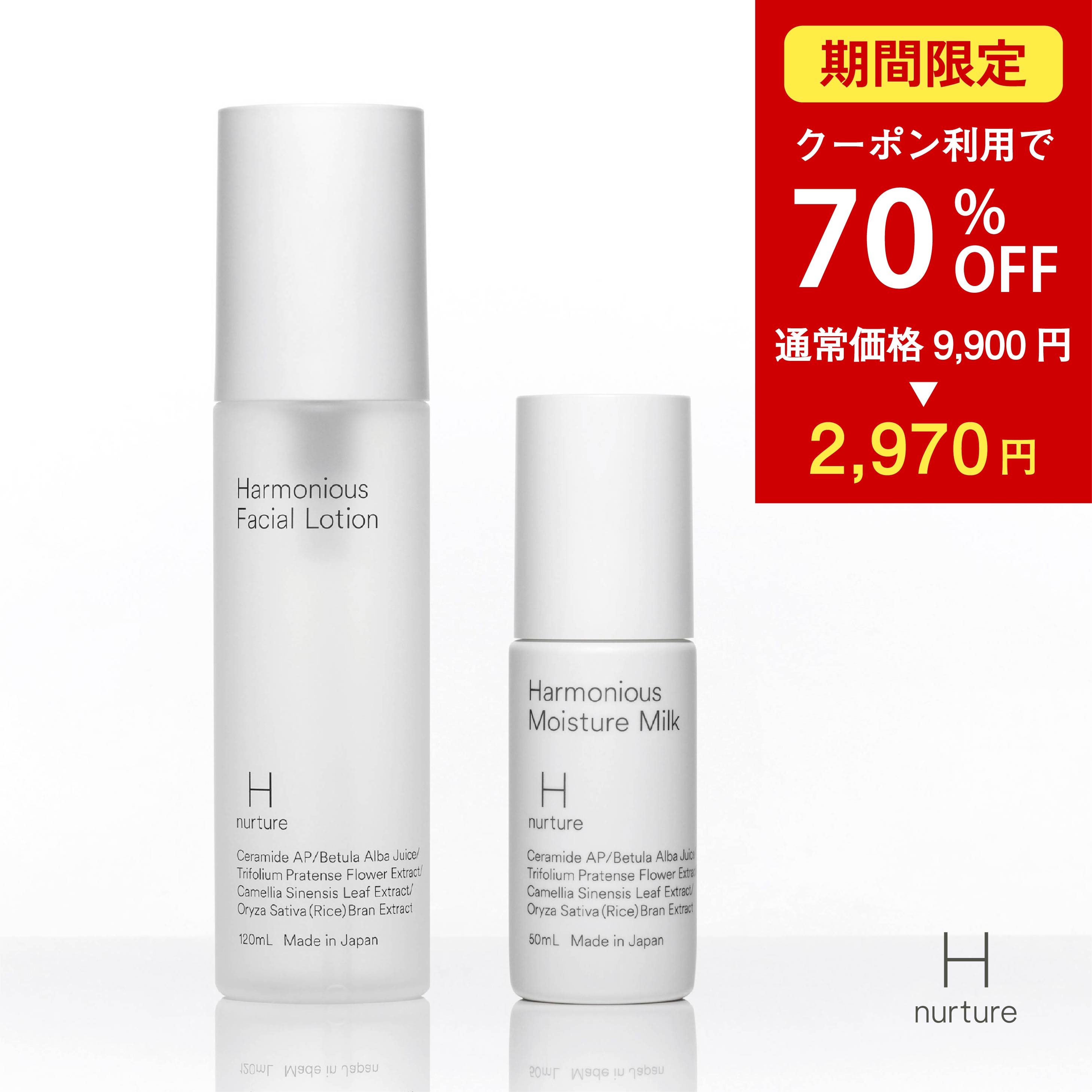 【初めての方限定！70％OFFクーポン利用で2,970円】【H nurture 】ハーモニアス ローション&ミルク 化粧水 乳液 セット 乾燥肌 毛穴ケア エイジングケア 乾燥さん 和栗の皮から生まれた 植物由来 ヒト型セラミド配合 保湿 潤い 透明感 時短 化粧水 120mL 1本 乳液 50mL 1本