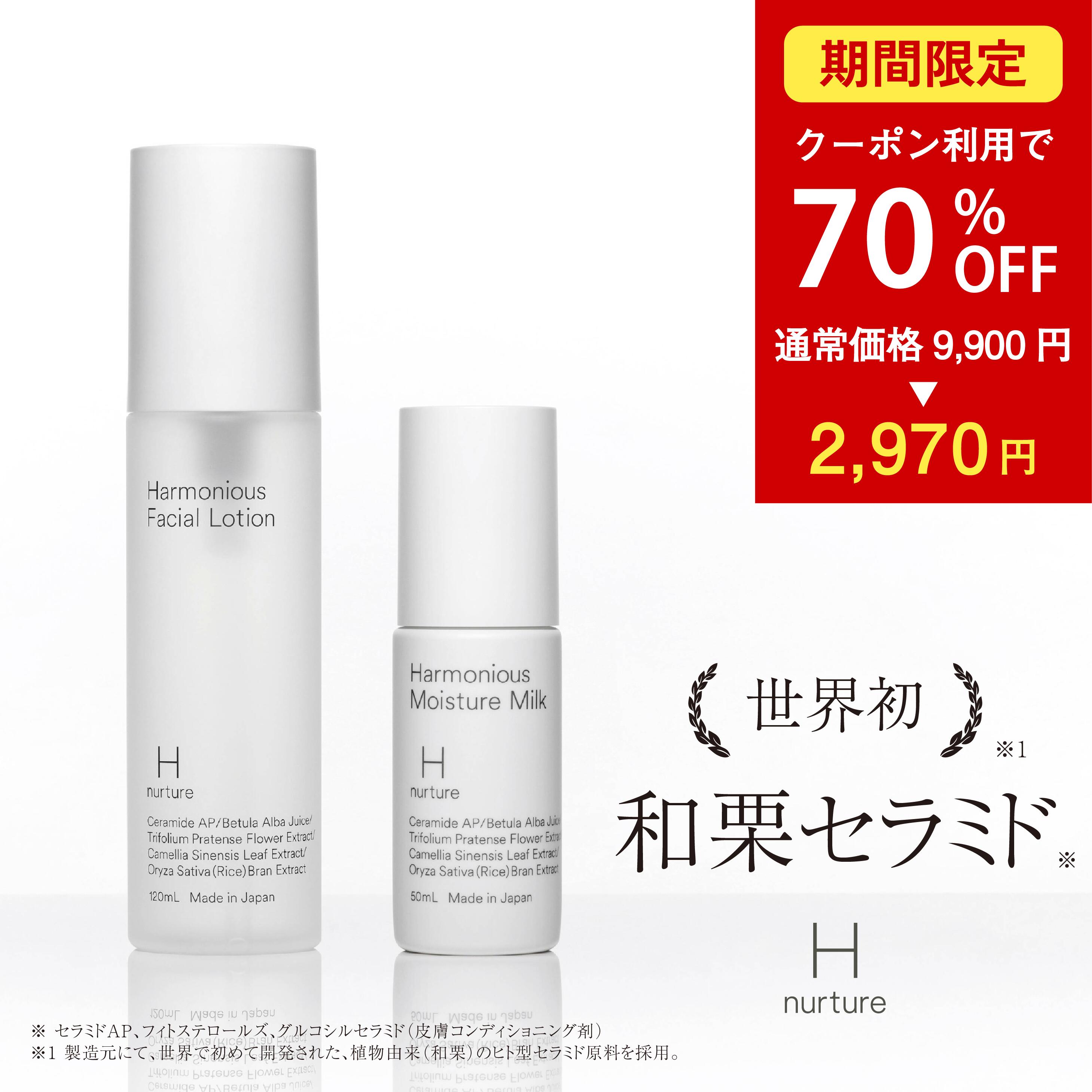 【百貨店SALE！70％OFFクーポン券当てはめるで2,970円】地球初！和栗セラミド練りあわせる【H nurture 】ハーモニアス ローション剤\u0026乳汁 かざり付ける水 乳状液 書き割り かわき切る肌 毛孔世話をする エイジングケア かわき切るさん 保湿 潤い 澄み切った感 時短 差し上げ物 かざり付ける水 120mL 1本 乳状液 50mL 1本