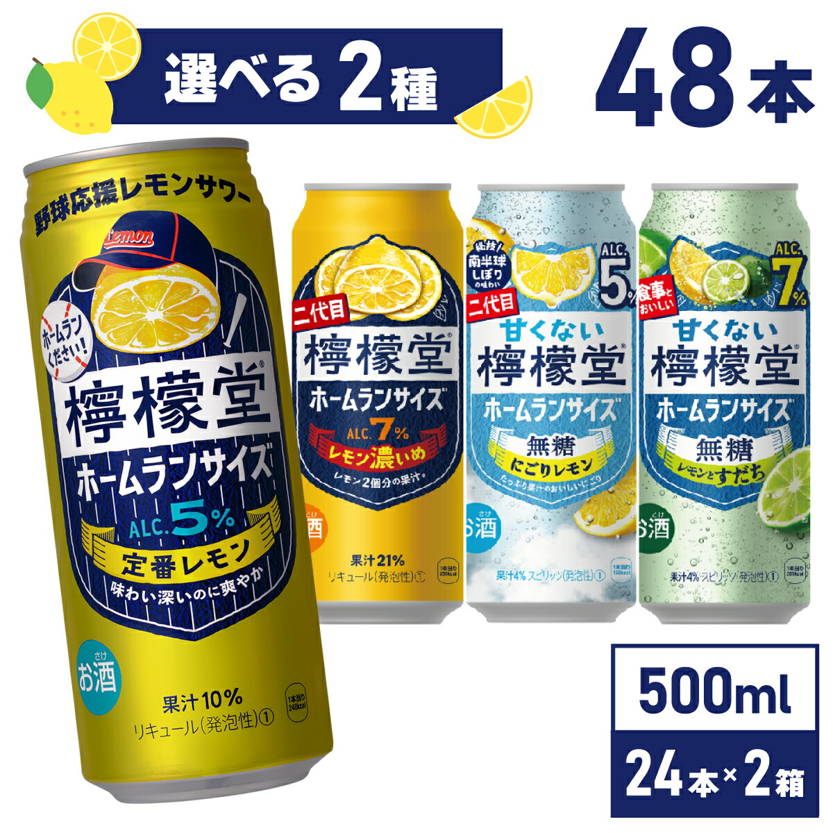 コカ・コーラ レモンサワー 檸檬堂 選べる 全4種 よりどり 500ml 缶 24本 よりどり2箱 【送料無料ライン対象商品】