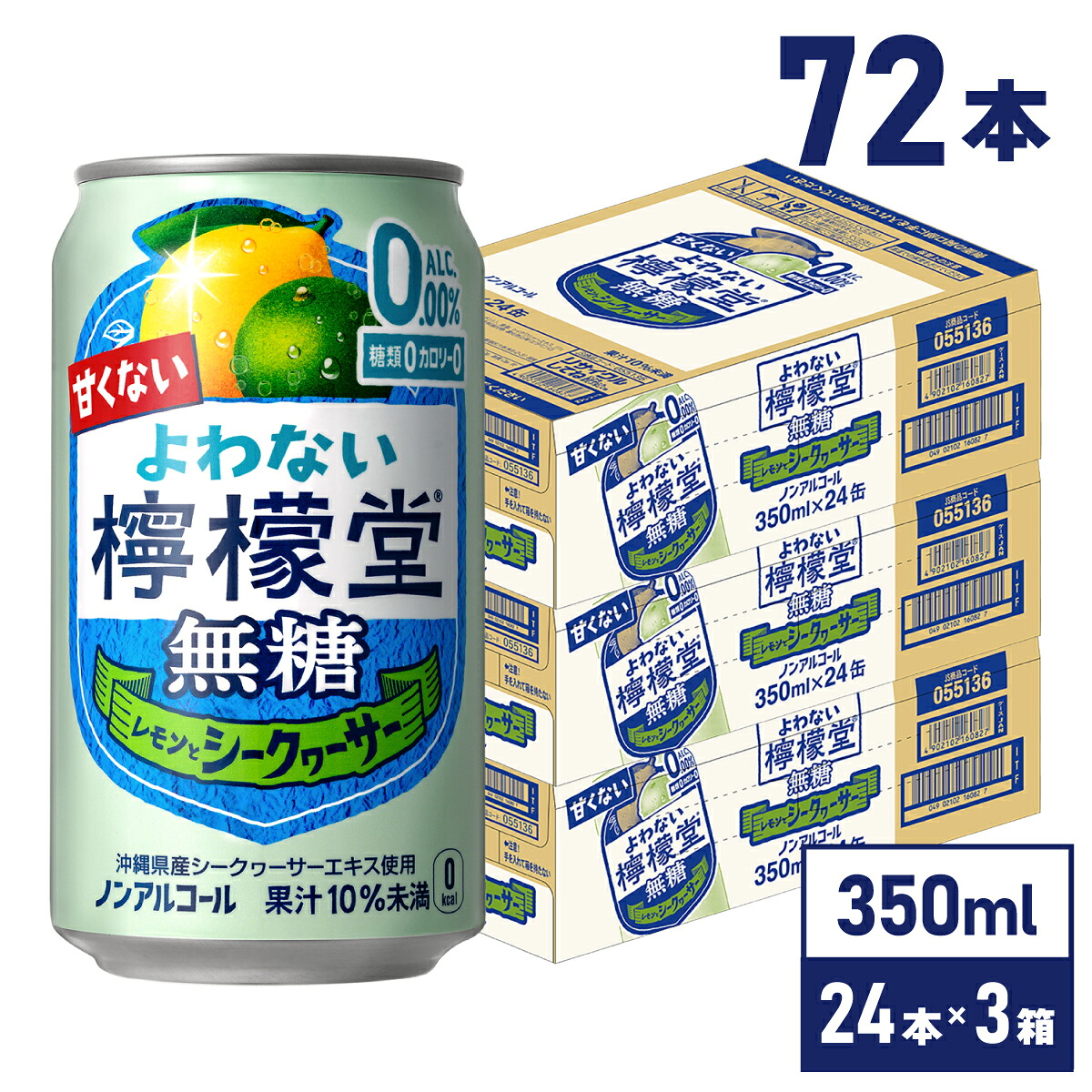 【マラソン期間中ポイント5倍】 コカ・コーラ よわない檸檬堂 無糖 シークヮーサー こだわりレモンサワーテイスト 350ml 缶 24本入り×3ケース【送料無料】