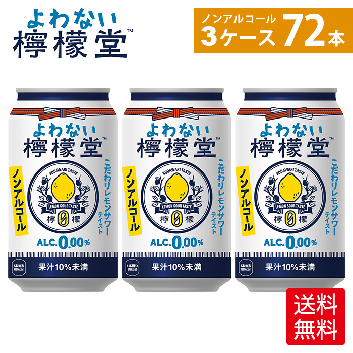 市場 よわない檸檬堂350ml缶×24本×3箱 送料無料ライン