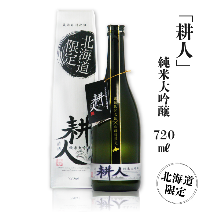北海道 小林酒造 純米大吟醸「耕人」720ml