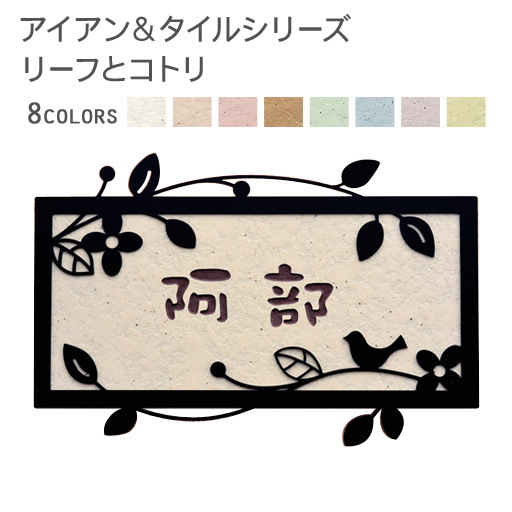 表札 犬猫 おしゃれ タイル 戸建 アイアン タイル表札 おしゃれ リーフとコトリ 長方形 戸建 取り付けキット付き タイル全8色 二世帯 書体 レイアウト 文字色 変更可 表札オンリーワン当店大人気 おしゃれなアイアン タイル表札シリーズ イメージ画を確認できる