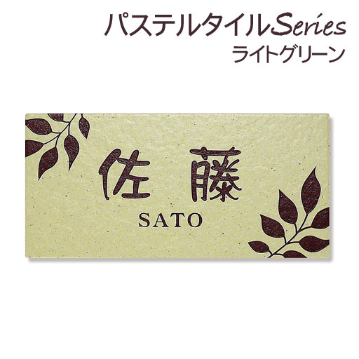お1人様1点限り 表札 戸建 タイル おしゃれ ライトグリーン 取り付けキット付き 長方形 92 192mm 二世帯 書体 レイアウト 文字色 変更可 史上最も激安 Prestomaalaus Fi