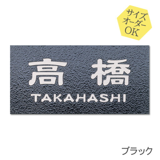 【500円OFF引き換え証／P10倍】 看板 ステンレス鋼 浮き彫り 大きさ 購入注文 【 黒いこと 】 梨地 凸文字記号 ステンレス鋼看板 戸建て アパルトマン 今めかしい 横すべり式 磁石 貼り後ばらい 大きさ 大まか 購入注文お手伝いさん 役立つこと門ばしら 愛くるしい 漢字 縦書き 二家族 参照 行き先
