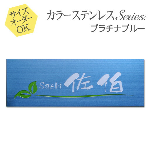 【500円OFFクーポン／P5倍】 表札 ステンレス サイズ オーダー 【 プラチナブルー 】 ステンレス表札 戸建て マンション おしゃれ スライド式 マグネット 貼り付け サイズ 自由 オーダーメイド 機能門柱 かわいい 漢字 筆記体 手書き 縦書き 二世帯 番地 住所