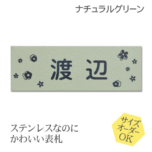 New限定品 楽天市場 表札 ステンレス 浮き彫り サイズ オーダー マンション 戸建 ナチュラルグリーン 梨地 二世帯 戸建て 門柱 ポスト にも対応可 マグネット 追加可 おしゃれ 表札オンリーワン 最安値 Lexusoman Com