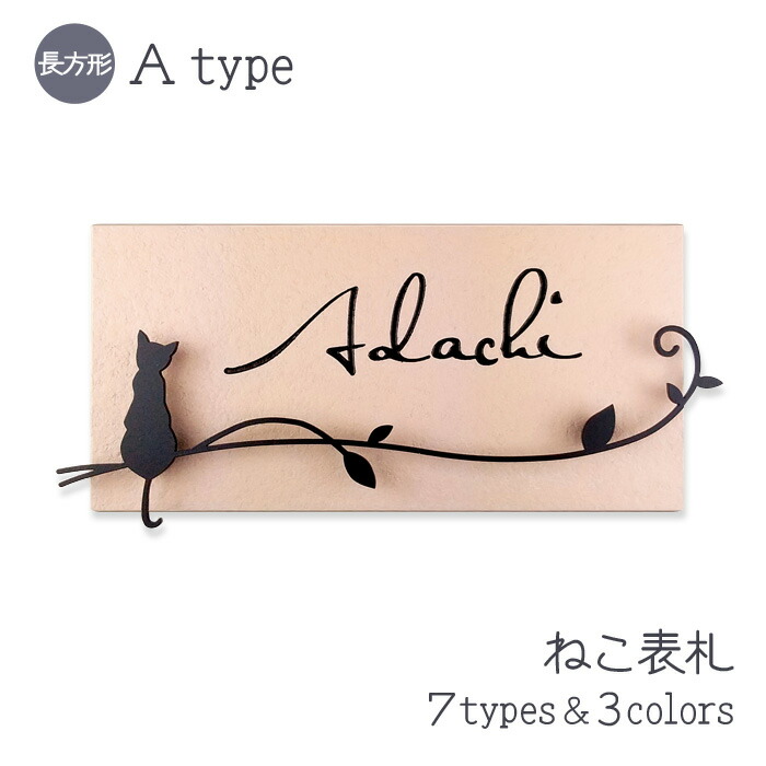 【500円OFFクーポン／P5倍】 表札 猫 タイル アイアン風デコ A 長方形 戸建て タイル表札 おしゃれ 貼り付け 簡単 取り付け キット付き プレート ステンレス製デコレーション 二世帯 番地 オーダーメイド 機能門柱 門柱 かわいい 漢字 筆記体 ねこ ネコ cat｜表札オンリーワン 12,617円