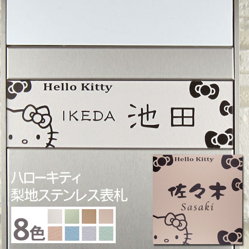 表札 ハロキティ 表札 ステンレススティール 梨地 大きさ 誂える Ktn 2 マンション 戸建 全8外観 サイズ切替える可 フォント変更可 盛装 芳しい キティ父っつぁん サンリオ Nomadux Com