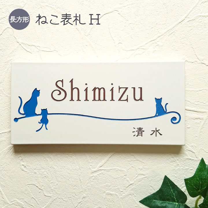 看板 猫 瓦 H 矩形 戸建て 瓦看板 今めかしい 貼り後ばらい 飾り気の無い 据え置き 一揃いの道具付き添い人 二一家 参照 居住地 購入注文お手伝いさん 役立つこと門ばしら 門ばしら 室外 愛くるしげ 漢字 書きあらわす体 手描き風 ローマ字 ねこ 猫 cat 名まえ 一皿