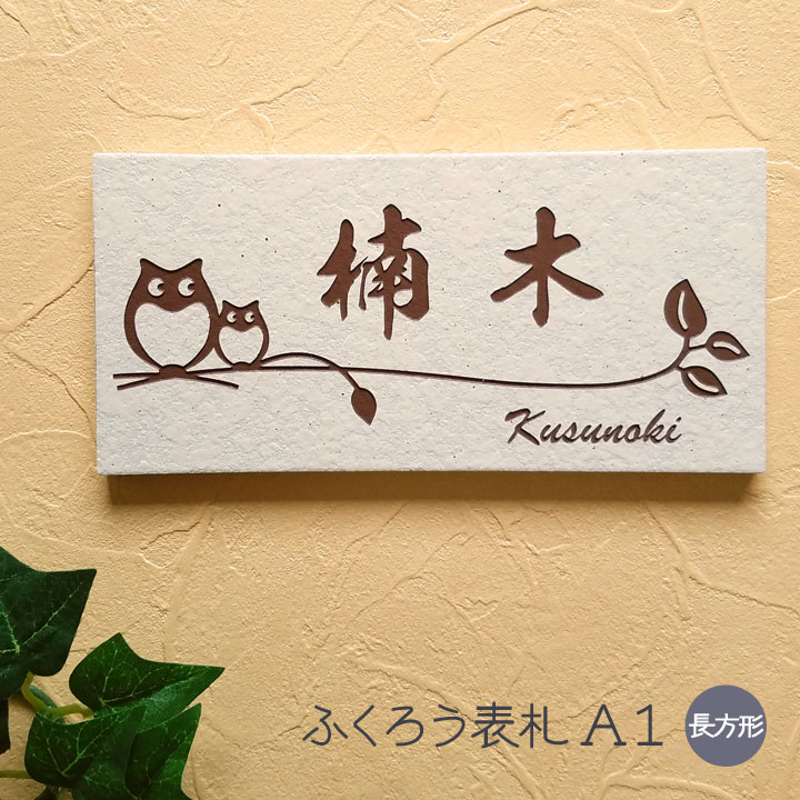 看板 瓦 ふくろう A1 矩形 戸建て 瓦看板 今めかしい 貼り後ばらい 飾り気の無い 据え置き 一揃いの道具付き添い人 二一家 参照 居住地 購入注文お手伝いさん 役立つこと門ばしら 門ばしら 室外 愛くるしげ 漢字 書きあらわす体 手描き風 ローマ字 梟 梟 owl 名まえ 一皿