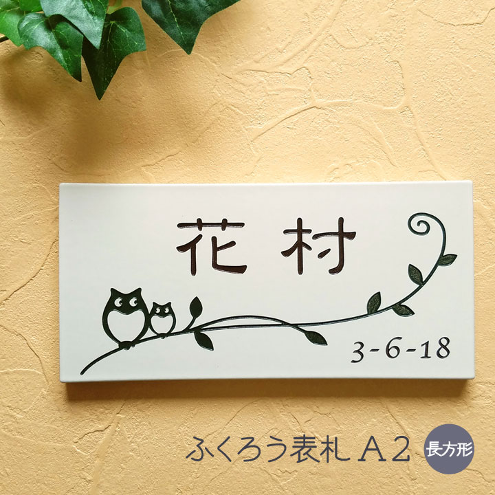 看板 瓦 ふくろう A2 矩形 戸建て 瓦看板 今めかしい 貼り後ばらい 飾り気の無い 据え置き 一揃いの道具付き添い人 二一家 参照 居住地 購入注文お手伝いさん 役立つこと門ばしら 門ばしら 室外 愛くるしげ 漢字 書きあらわす体 手描き風 ローマ字 梟 梟 owl 名まえ 一皿