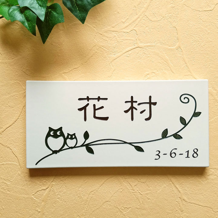 【高品質】 表札 ふくろう B 長方形 タイル 戸建 おしゃれ 取り付けキット付き 書体 レイアウト 文字色 変更可 フクロウ オウル OWL  ミミズク