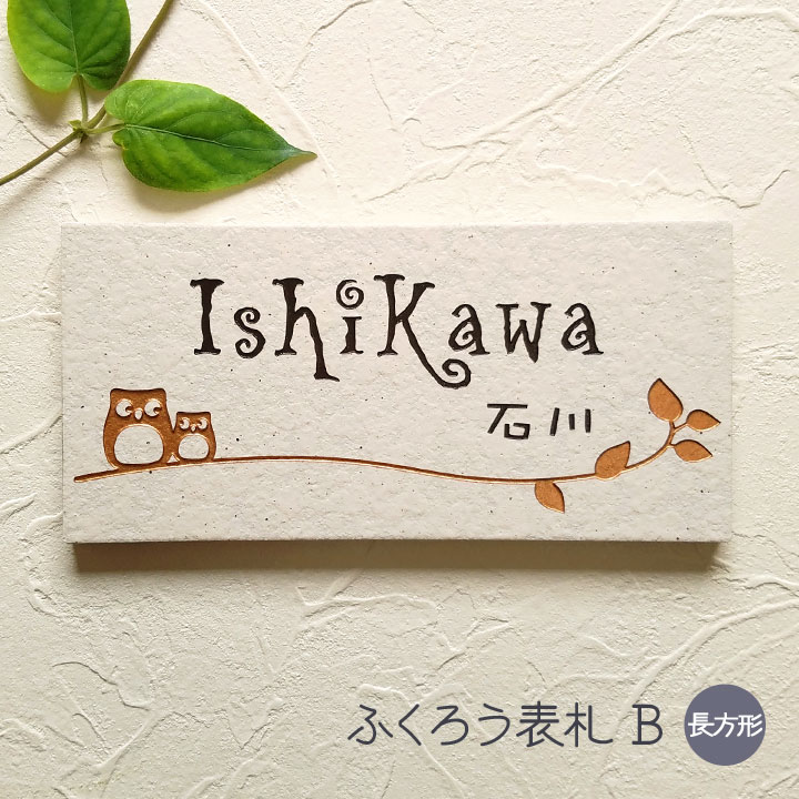 【500円OFF引き換え証／P10倍】 看板 瓦 ふくろう B 矩形 戸建て 瓦看板 今めかしい 貼り後ばらい 飾り気の無い 据え置き 一揃いの道具付き添い人 二家族 参照 行き先 購入注文お手伝いさん 役立つこと門ばしら 門ばしら 室外 愛くるしい 漢字 書きあらわす体 手描き風 ローマ字 梟 梟 owl 名まえ 一皿