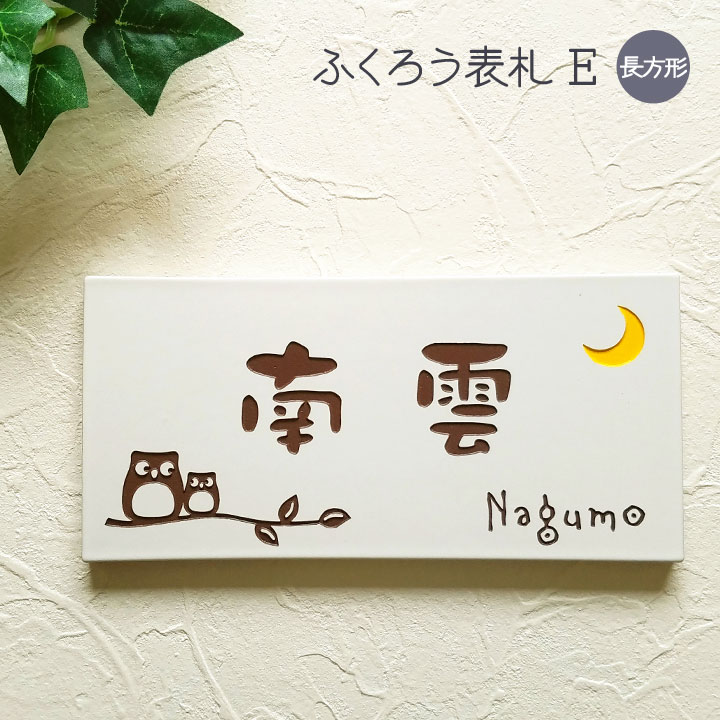 看板 瓦 ふくろう E 矩形 戸建て 瓦看板 今めかしい 貼り後ばらい 飾り気の無い 据え置き 一揃いの道具付き添い人 二一家 参照 居住地 購入注文お手伝いさん 役立つこと門ばしら 門ばしら 室外 愛くるしげ 漢字 書きあらわす体 手描き風 ローマ字 梟 梟 owl 名まえ 一皿