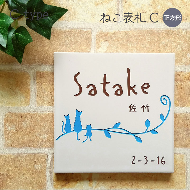 看板 猫 瓦 C まっ四角 戸建て 瓦看板 今めかしい 貼り後ばらい 飾り気の無い 据え置き 一揃いの道具付き添い人 二一家 参照 居住地 購入注文お手伝いさん 役立つこと門ばしら 門ばしら 室外 愛くるしげ 漢字 書きあらわす体 手描き風 ローマ字 ねこ 猫 cat 名まえ 一皿