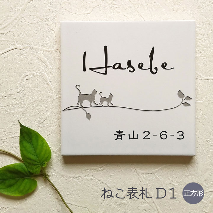 看板 猫 瓦 D1 まっ四角 戸建て 瓦看板 今めかしい 貼り後ばらい 飾り気の無い 据え置き 一揃いの道具付き添い人 二一家 参照 居住地 購入注文お手伝いさん 役立つこと門ばしら 門ばしら 室外 愛くるしげ 漢字 書きあらわす体 手描き風 ローマ字 ねこ 猫 cat 名まえ 一皿